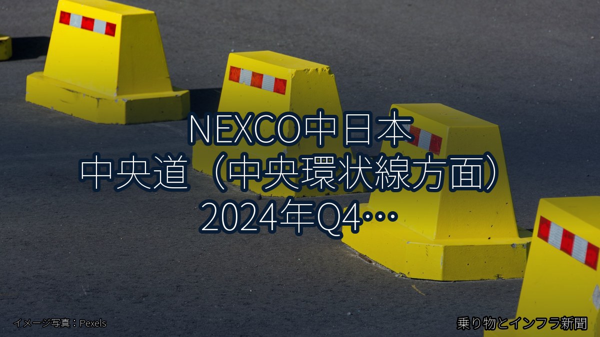 NEXCO中日本 中央道（中央環状線方面） 2024年Q4 対面通行規制に関する発表（乗り物とインフラ新聞）