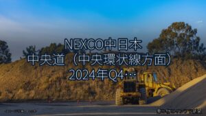 NEXCO中日本 中央道（中央環状線方面） 2024年Q4 夜間通行止に関する発表（乗り物とインフラ新聞）