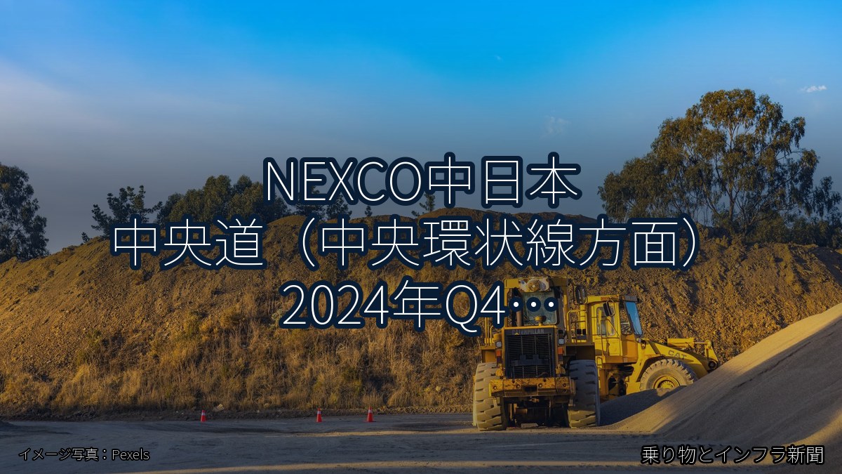 NEXCO中日本 中央道（中央環状線方面） 2024年Q4 夜間通行止に関する発表（乗り物とインフラ新聞）