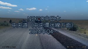 NEXCO中日本 中央道（中央環状線方面） 2024年Q4 週末通行止に関する発表（乗り物とインフラ新聞）