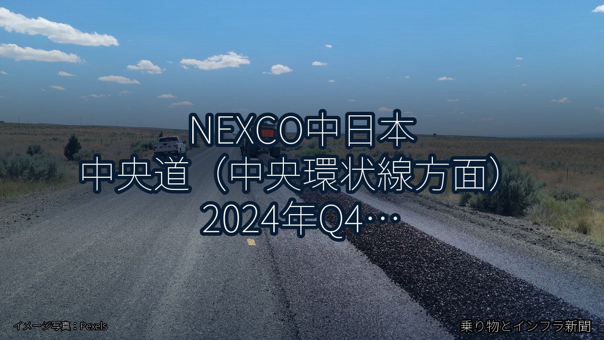 NEXCO中日本 中央道（中央環状線方面） 2024年Q4 週末通行止に関する発表（乗り物とインフラ新聞）