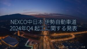 NEXCO中日本 伊勢自動車道 2024年Q4 起工に関する発表（乗り物とインフラ新聞）