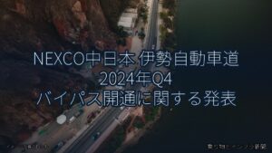 NEXCO中日本 伊勢自動車道 2024年Q4 バイパス開通に関する発表（乗り物とインフラ新聞）
