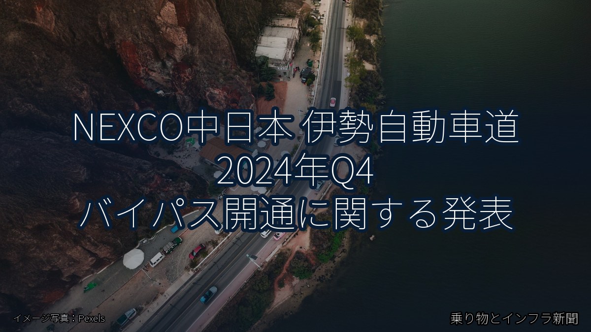 NEXCO中日本 伊勢自動車道 2024年Q4 バイパス開通に関する発表（乗り物とインフラ新聞）