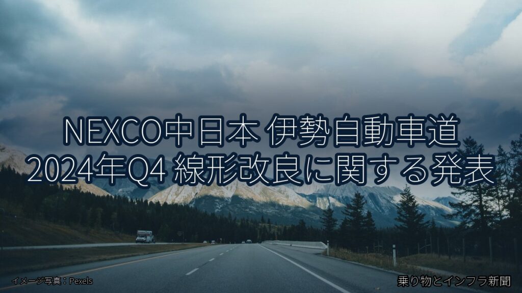 NEXCO中日本 伊勢自動車道 2024年Q4 線形改良に関する発表（乗り物とインフラ新聞）