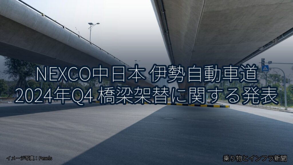 NEXCO中日本 伊勢自動車道 2024年Q4 橋梁架替に関する発表（乗り物とインフラ新聞）