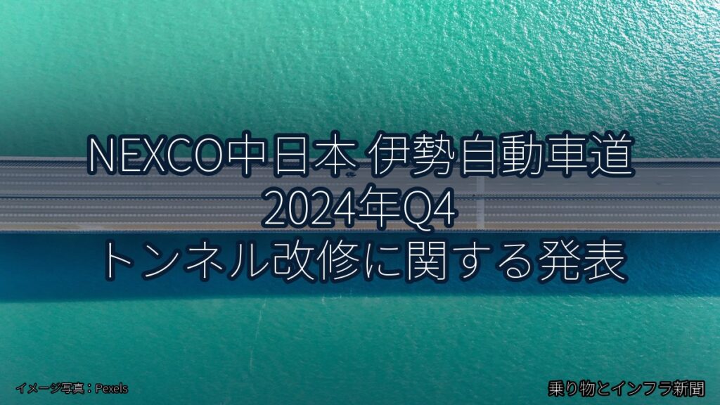 NEXCO中日本 伊勢自動車道 2024年Q4 トンネル改修に関する発表（乗り物とインフラ新聞）