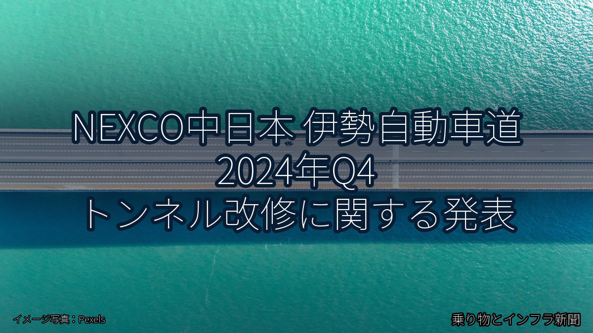 NEXCO中日本 伊勢自動車道 2024年Q4 トンネル改修に関する発表（乗り物とインフラ新聞）