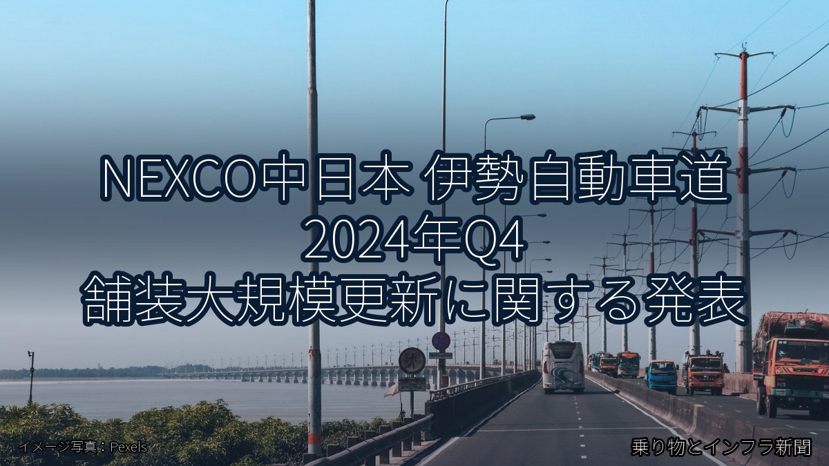 NEXCO中日本 伊勢自動車道 2024年Q4 舗装大規模更新に関する発表（乗り物とインフラ新聞）