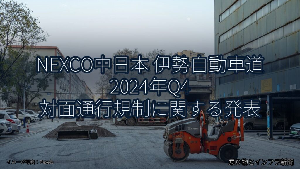 NEXCO中日本 伊勢自動車道 2024年Q4 対面通行規制に関する発表（乗り物とインフラ新聞）
