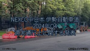 NEXCO中日本 伊勢自動車道 2024年Q4 週末通行止に関する発表（乗り物とインフラ新聞）