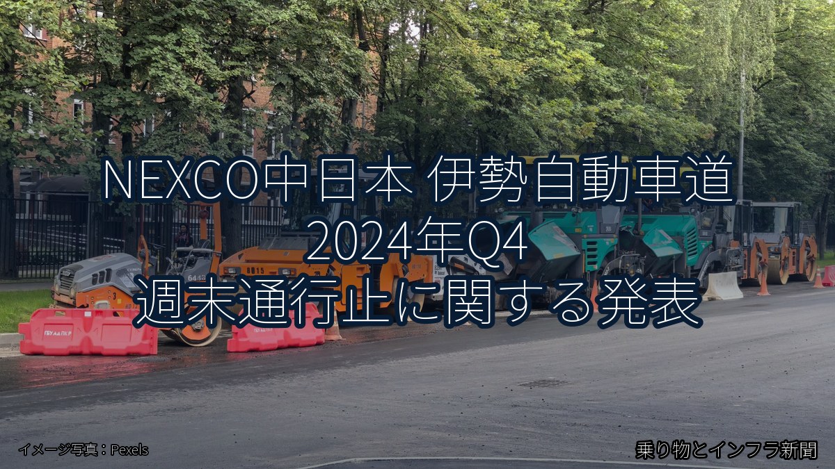 NEXCO中日本 伊勢自動車道 2024年Q4 週末通行止に関する発表（乗り物とインフラ新聞）