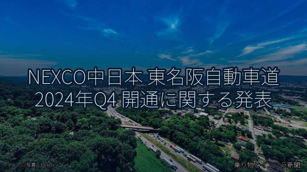 NEXCO中日本 東名阪自動車道 2024年Q4 開通に関する発表（乗り物とインフラ新聞）