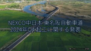 NEXCO中日本 東名阪自動車道 2024年Q4 起工に関する発表（乗り物とインフラ新聞）
