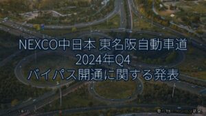 NEXCO中日本 東名阪自動車道 2024年Q4 バイパス開通に関する発表（乗り物とインフラ新聞）