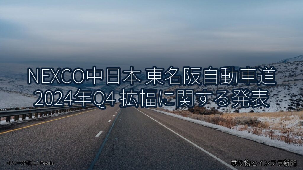 NEXCO中日本 東名阪自動車道 2024年Q4 拡幅に関する発表（乗り物とインフラ新聞）