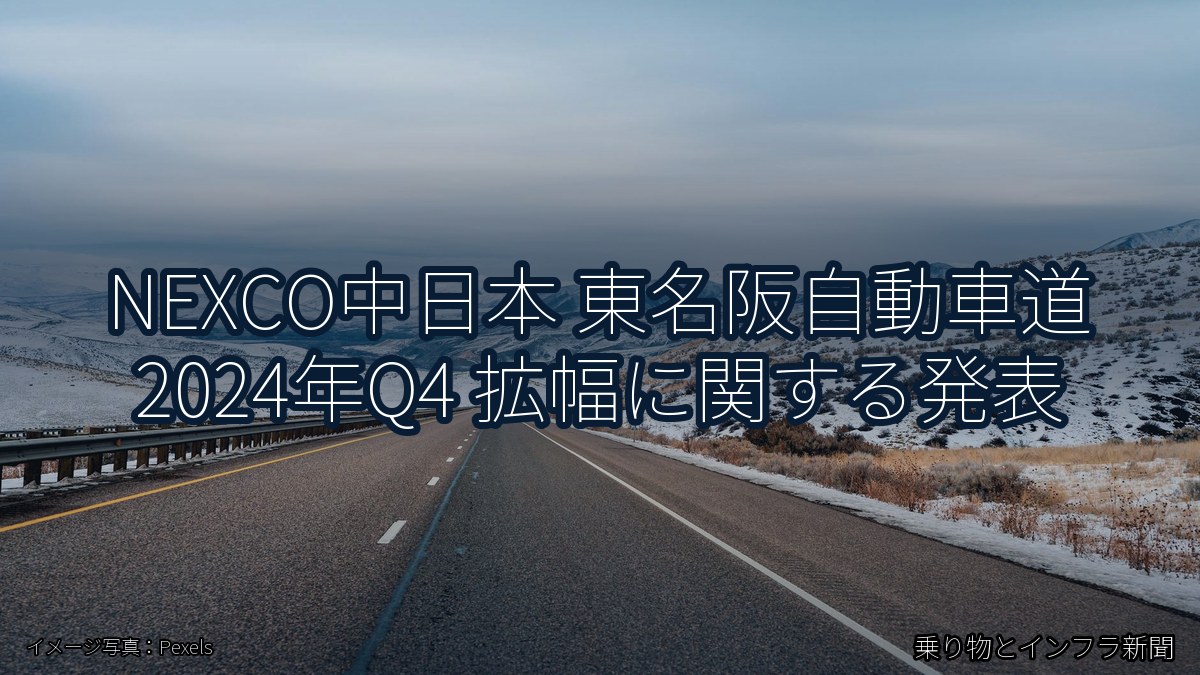 NEXCO中日本 東名阪自動車道 2024年Q4 拡幅に関する発表（乗り物とインフラ新聞）