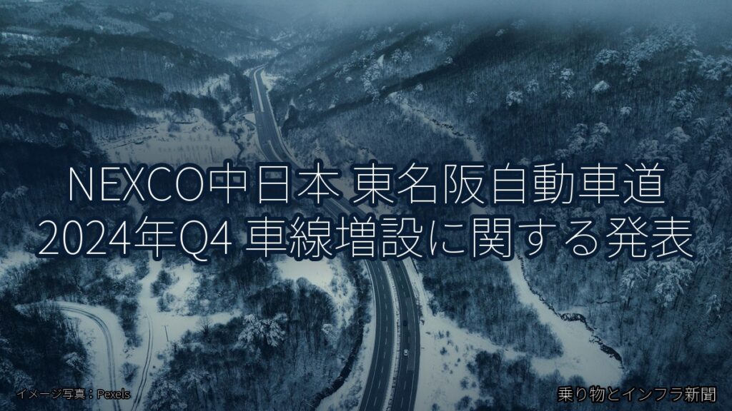 NEXCO中日本 東名阪自動車道 2024年Q4 車線増設に関する発表（乗り物とインフラ新聞）