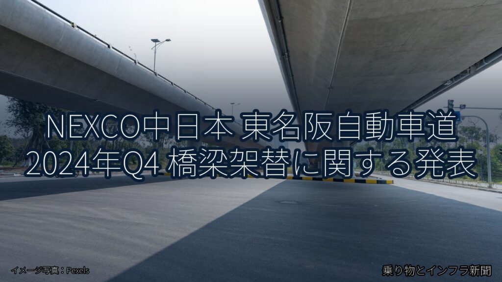 NEXCO中日本 東名阪自動車道 2024年Q4 橋梁架替に関する発表（乗り物とインフラ新聞）