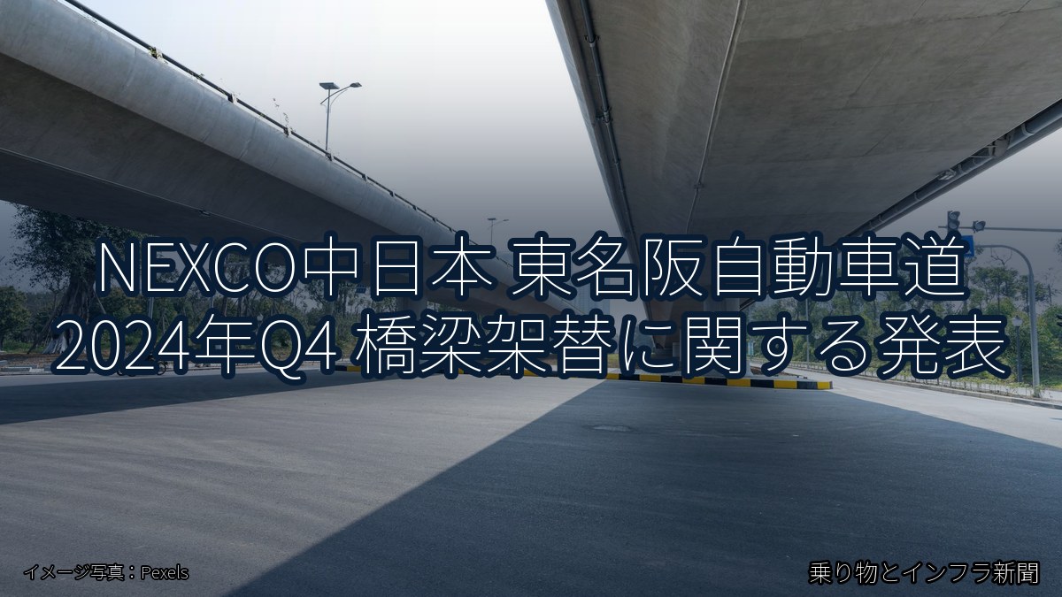 NEXCO中日本 東名阪自動車道 2024年Q4 橋梁架替に関する発表（乗り物とインフラ新聞）