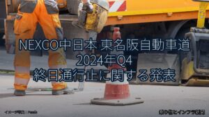 NEXCO中日本 東名阪自動車道 2024年Q4 終日通行止に関する発表（乗り物とインフラ新聞）