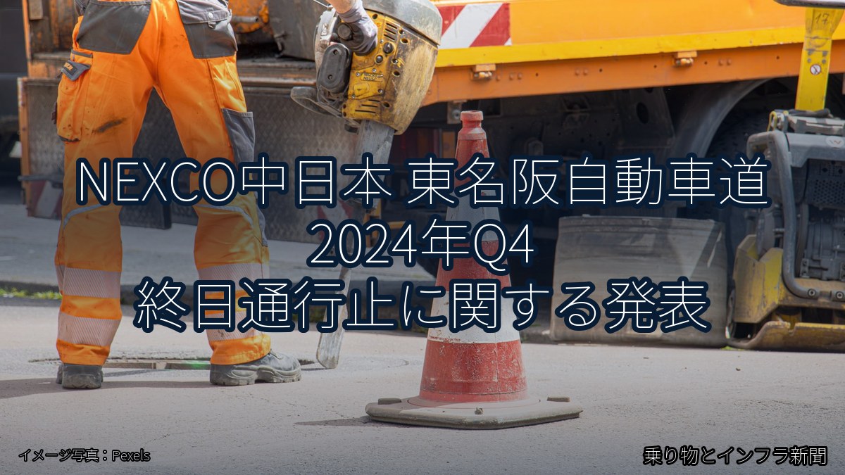 NEXCO中日本 東名阪自動車道 2024年Q4 終日通行止に関する発表（乗り物とインフラ新聞）