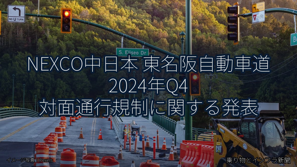 NEXCO中日本 東名阪自動車道 2024年Q4 対面通行規制に関する発表（乗り物とインフラ新聞）