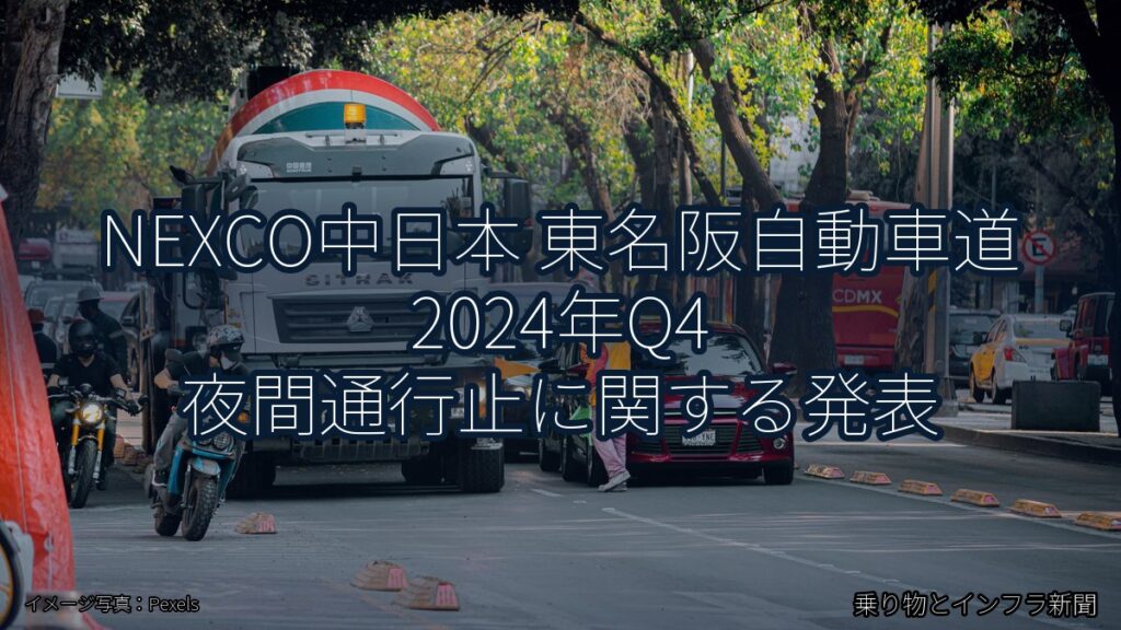 NEXCO中日本 東名阪自動車道 2024年Q4 夜間通行止に関する発表（乗り物とインフラ新聞）
