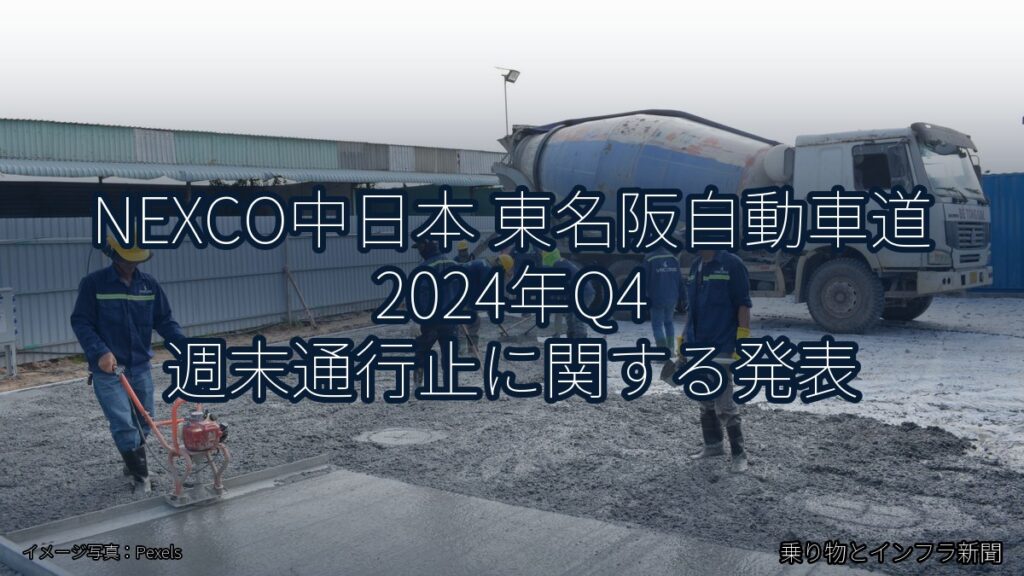 NEXCO中日本 東名阪自動車道 2024年Q4 週末通行止に関する発表（乗り物とインフラ新聞）