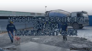 NEXCO中日本 東名阪自動車道 2024年Q4 週末通行止に関する発表（乗り物とインフラ新聞）