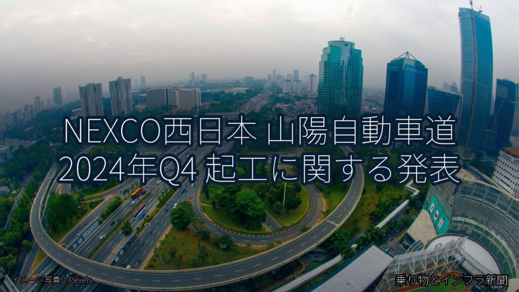 NEXCO西日本 山陽自動車道 2024年Q4 起工に関する発表（乗り物とインフラ新聞）