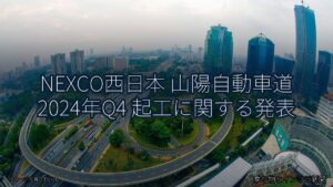 NEXCO西日本 山陽自動車道 2024年Q4 起工に関する発表（乗り物とインフラ新聞）
