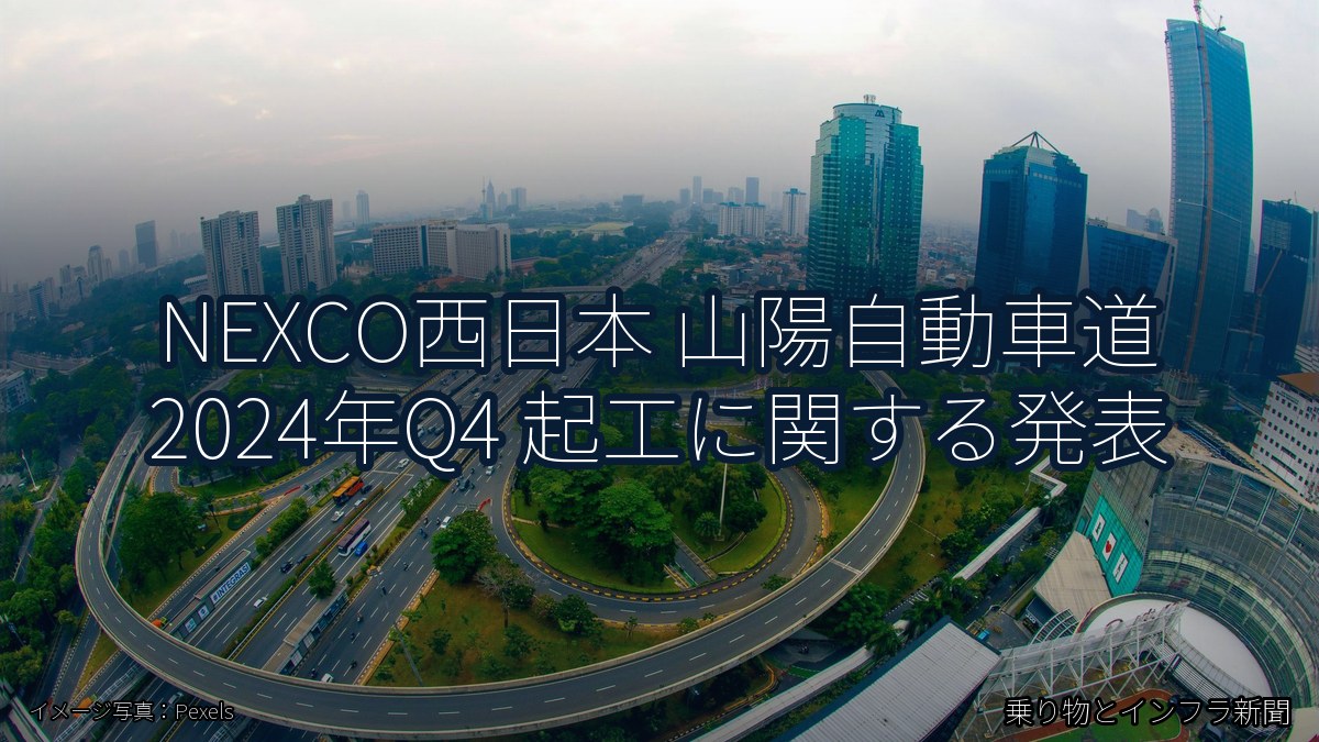 NEXCO西日本 山陽自動車道 2024年Q4 起工に関する発表（乗り物とインフラ新聞）