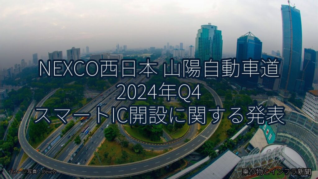 NEXCO西日本 山陽自動車道 2024年Q4 スマートIC開設に関する発表（乗り物とインフラ新聞）