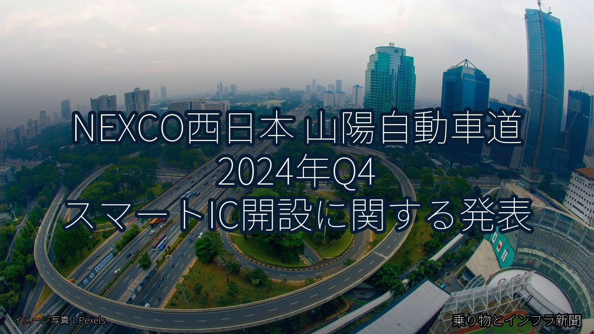 NEXCO西日本 山陽自動車道 2024年Q4 スマートIC開設に関する発表（乗り物とインフラ新聞）