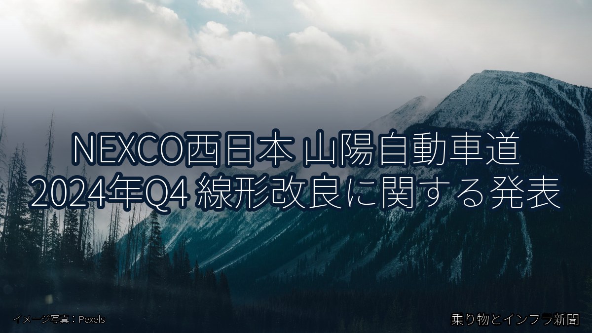 NEXCO西日本 山陽自動車道 2024年Q4 線形改良に関する発表(乗り物とインフラ新聞)