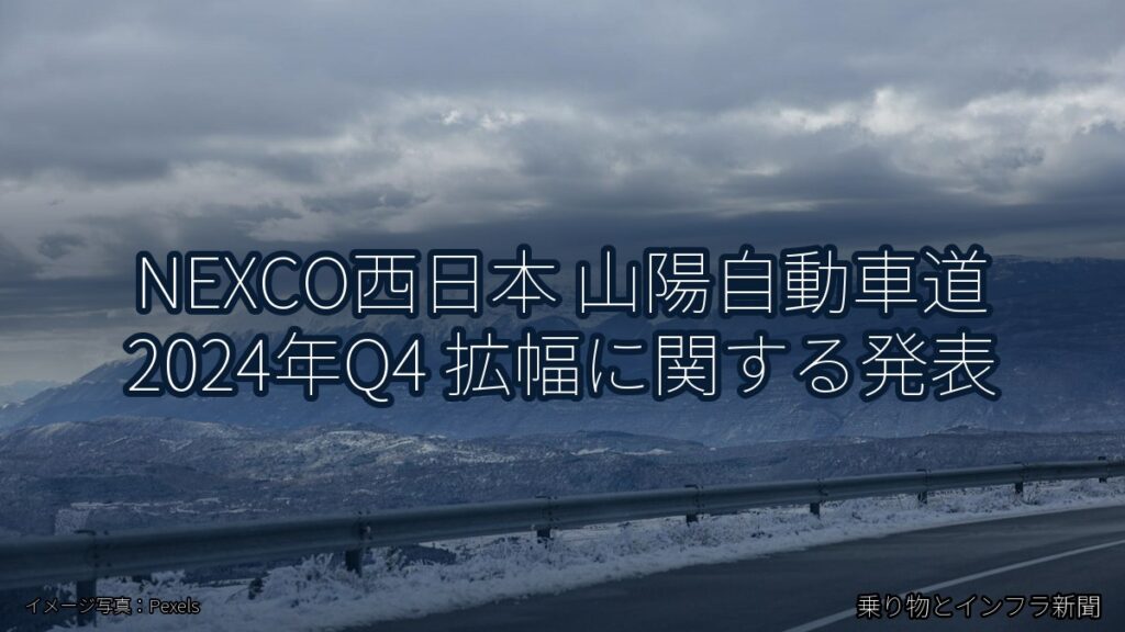 NEXCO西日本 山陽自動車道 2024年Q4 拡幅に関する発表（乗り物とインフラ新聞）