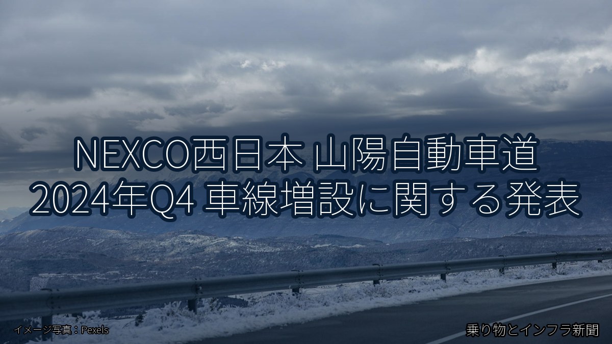 NEXCO西日本 山陽自動車道 2024年Q4 車線増設に関する発表（乗り物とインフラ新聞）