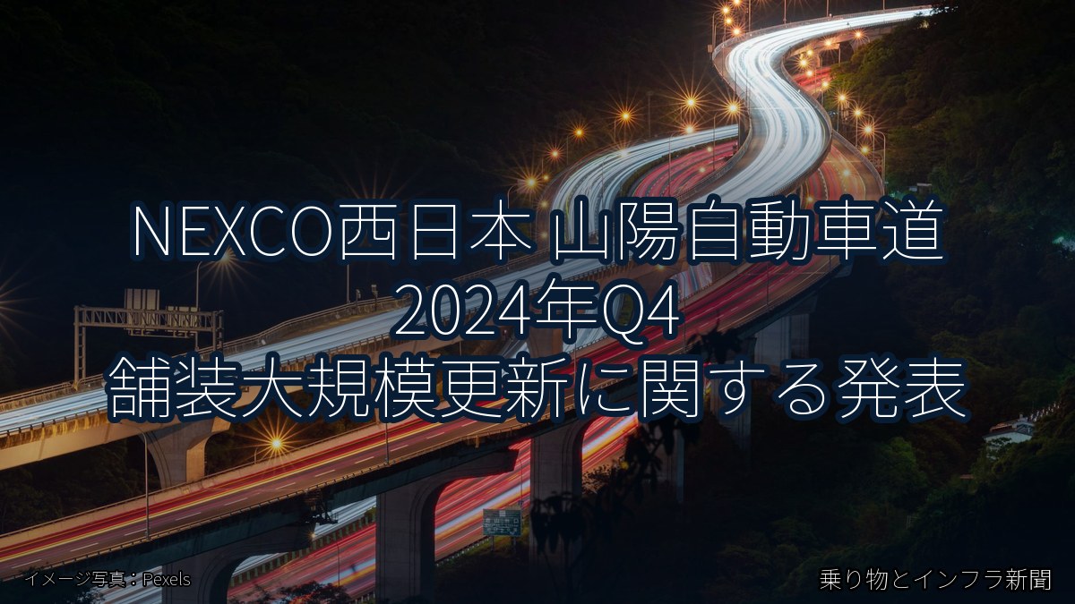 NEXCO西日本 山陽自動車道 2024年Q4 舗装大規模更新に関する発表（乗り物とインフラ新聞）
