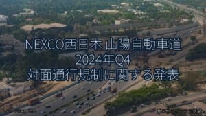 NEXCO西日本 山陽自動車道 2024年Q4 対面通行規制に関する発表（乗り物とインフラ新聞）