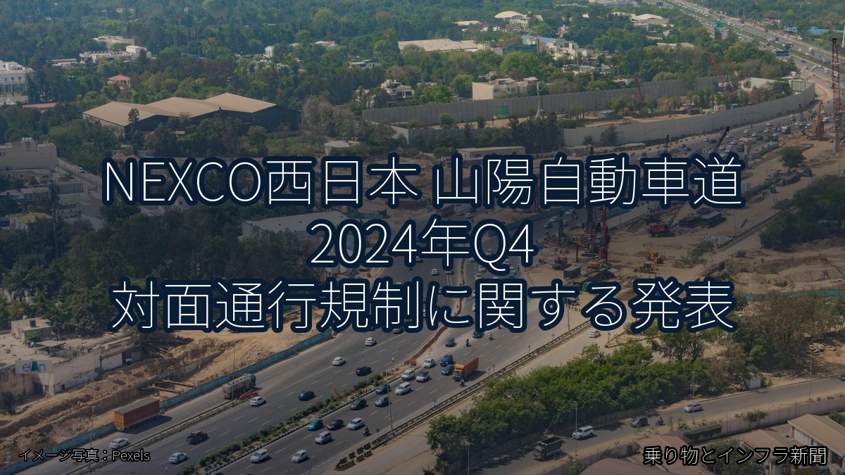 NEXCO西日本 山陽自動車道 2024年Q4 対面通行規制に関する発表（乗り物とインフラ新聞）