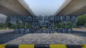 NEXCO西日本 山陽自動車道 2024年Q4 夜間通行止に関する発表（乗り物とインフラ新聞）