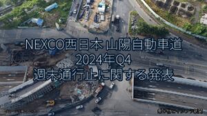NEXCO西日本 山陽自動車道 2024年Q4 週末通行止に関する発表（乗り物とインフラ新聞）