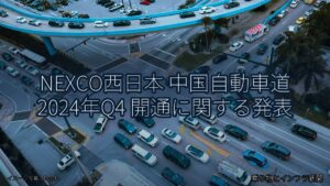 NEXCO西日本 中国自動車道 2024年Q4 開通に関する発表（乗り物とインフラ新聞）