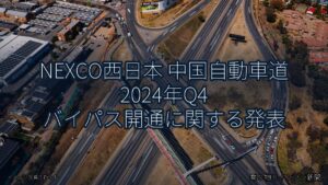NEXCO西日本 中国自動車道 2024年Q4 バイパス開通に関する発表（乗り物とインフラ新聞）