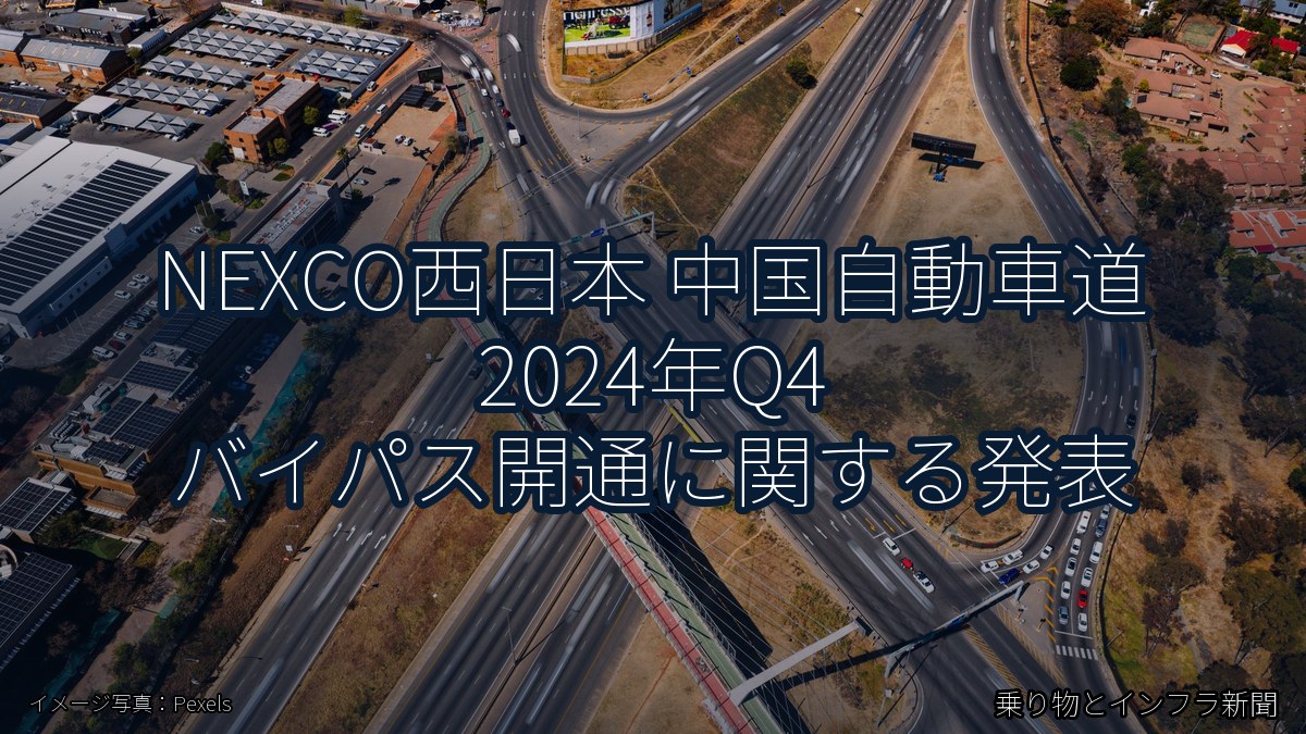 NEXCO西日本 中国自動車道 2024年Q4 バイパス開通に関する発表（乗り物とインフラ新聞）