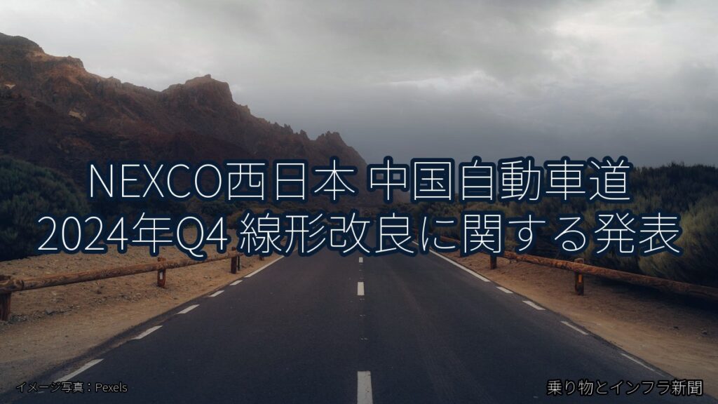 NEXCO西日本 中国自動車道 2024年Q4 線形改良に関する発表（乗り物とインフラ新聞）
