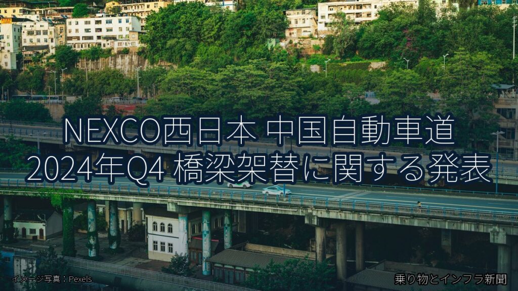 NEXCO西日本 中国自動車道 2024年Q4 橋梁架替に関する発表（乗り物とインフラ新聞）