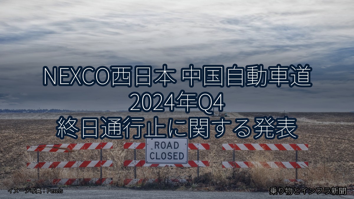NEXCO西日本 中国自動車道 2024年Q4 終日通行止に関する発表（乗り物とインフラ新聞）