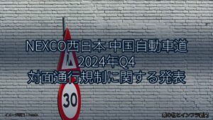 NEXCO西日本 中国自動車道 2024年Q4 対面通行規制に関する発表（乗り物とインフラ新聞）